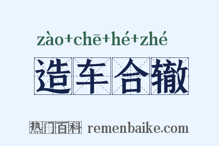 造车合辙是什么意思的图片